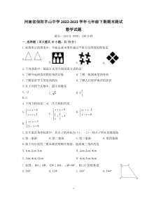 河南省信阳羊山中学2022-2023学年七年级下期期末测试数学试题