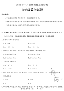 山东省菏泽市曹县2022-2023学年七年级下学期期末考试数学试题