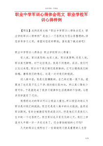 职业中学军训心得体会范文 职业学校军训心得样例