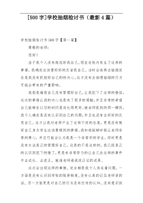 [500字]学校抽烟检讨书（最新4篇）