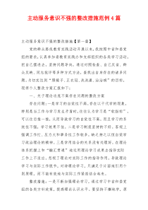 主动服务意识不强的整改措施范例4篇