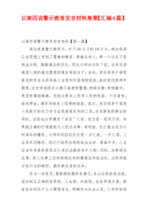 以案四说警示教育发言材料集聚【汇编4篇】