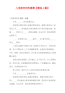 入党政审材料集聚【精选4篇】