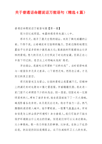 关于普通话命题说话万能语句（精选4篇）