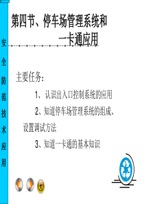 安全防范技术应用3