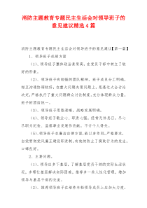 消防主题教育专题民主生活会对领导班子的意见建议精选4篇