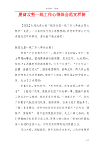 脱贫攻坚一线工作心得体会范文样例