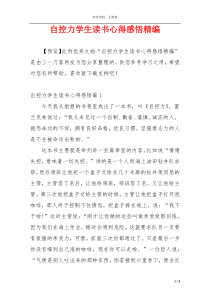 自控力学生读书心得感悟精编