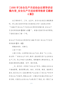 [1000字]安全生产月活动会议领导讲话稿内容_安全生产月活动领导致辞【最新4篇】