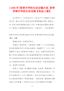 [1000字]春季开学校长讲话稿内容_春季学期开学校长讲话稿【热选4篇】