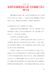 实用汽车销售员的心得 汽车销售工作心得大全