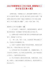 2023年销售每日工作计划表_销售每日工作计划【汇集4篇】