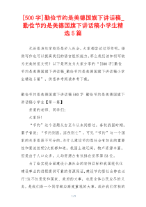 [500字]勤俭节约是美德国旗下讲话稿_勤俭节约是美德国旗下讲话稿小学生精选5篇