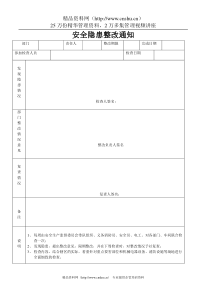 安全隐患整改通知