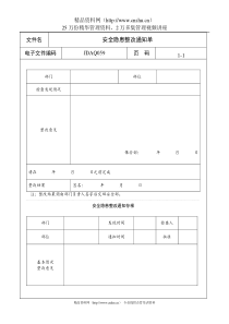 安全隐患整改通知单