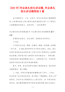 [600字]毕业典礼校长讲话稿_毕业典礼校长讲话稿简短8篇