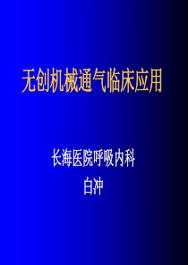 无创机械通气临床应用(1)