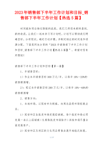 2023年销售部下半年工作计划和目标_销售部下半年工作计划【热选5篇】