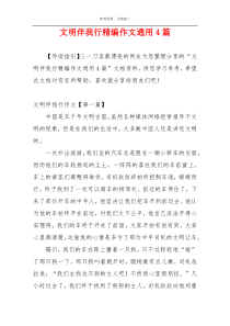 文明伴我行精编作文通用4篇