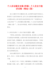 个人讲话稿发言稿(样稿)_个人发言万能讲话稿（精选4篇）