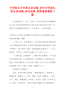 中学校长开学典礼讲话稿_初中开学典礼校长讲话稿_秋风送爽,硕果累累最新4篇