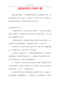 送给老师的句子参考3篇