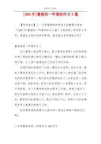 [300字]暑假的一件事的作文5篇