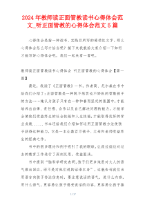 2024年教师读正面管教读书心得体会范文_听正面管教的心得体会范文5篇