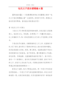 包氏父子读后感精编4篇