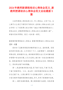 2024年教师新课程培训心得体会范文_新教师授课培训心得体会范文总结最新5篇