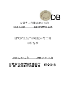 安徽省建筑工程安全生产标准化示范工地标准