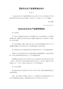 安监总局令第26号-《冶金企业安全生产监督管理规定》