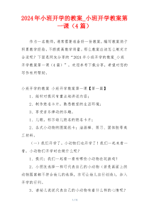 2024年小班开学的教案_小班开学教案第一课（4篇）