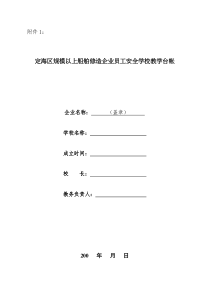 定海区规模以上船舶修造企业员工安全学校教学台帐