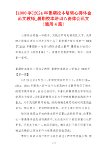 [1000字]2024年暑期校本培训心得体会范文教师_暑期校本培训心得体会范文（通用4篇）