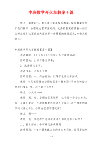 中班数学开火车教案4篇