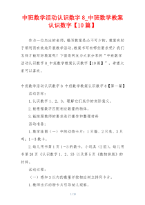 中班数学活动认识数字8_中班数学教案认识数字【10篇】