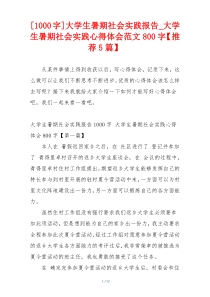 [1000字]大学生暑期社会实践报告_大学生暑期社会实践心得体会范文800字【推荐5篇】