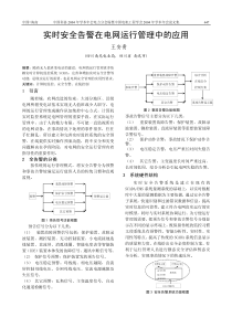 实时安全告警在电网运行管理中的应用