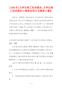 [1000字]大学生钳工实训报告_大学生钳工实训报告心得体会范文【推荐4篇】