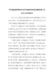 XX市场监督管理局在全省XX市场监管系统党风廉政建设工作会议上作交流发言