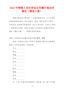 2023年销售人员的劳动合同履行地如何确定（精选8篇）