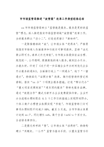 XX市场监管局推进放管服改革工作典型经验总结