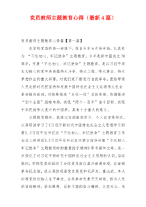 党员教师主题教育心得（最新4篇）