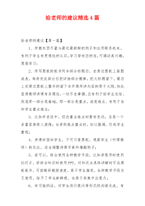 给老师的建议精选4篇