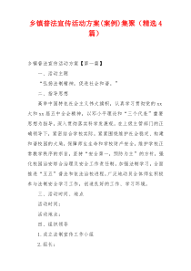 乡镇普法宣传活动方案(案例)集聚（精选4篇）