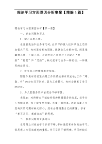 理论学习方面原因分析集聚【精编4篇】