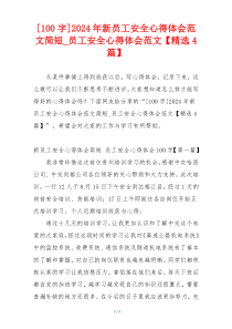 [100字]2024年新员工安全心得体会范文简短_员工安全心得体会范文【精选4篇】