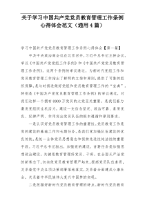 关于学习中国共产党党员教育管理工作条例心得体会范文（通用4篇）