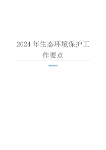 2024年生态环境保护工作要点